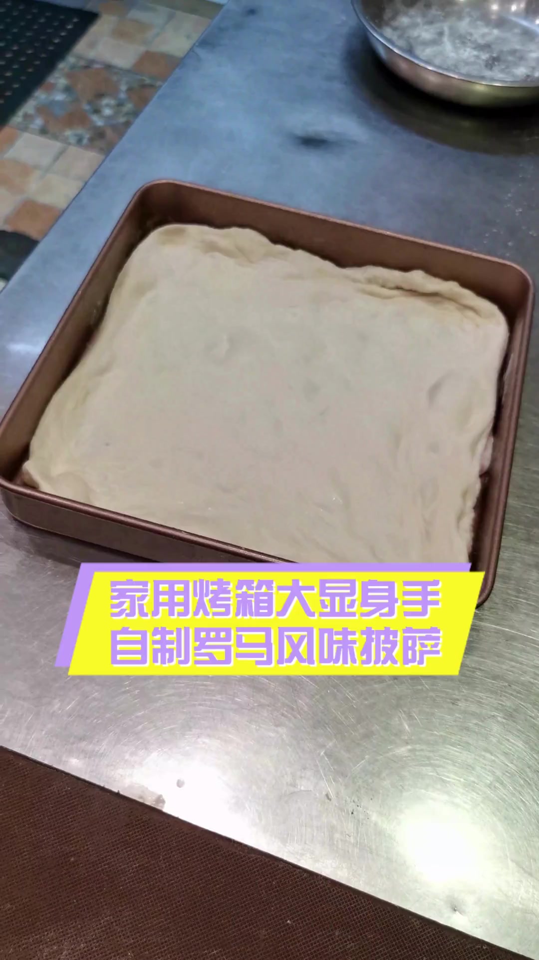 家用烤箱大显身手,自制罗马风味披萨