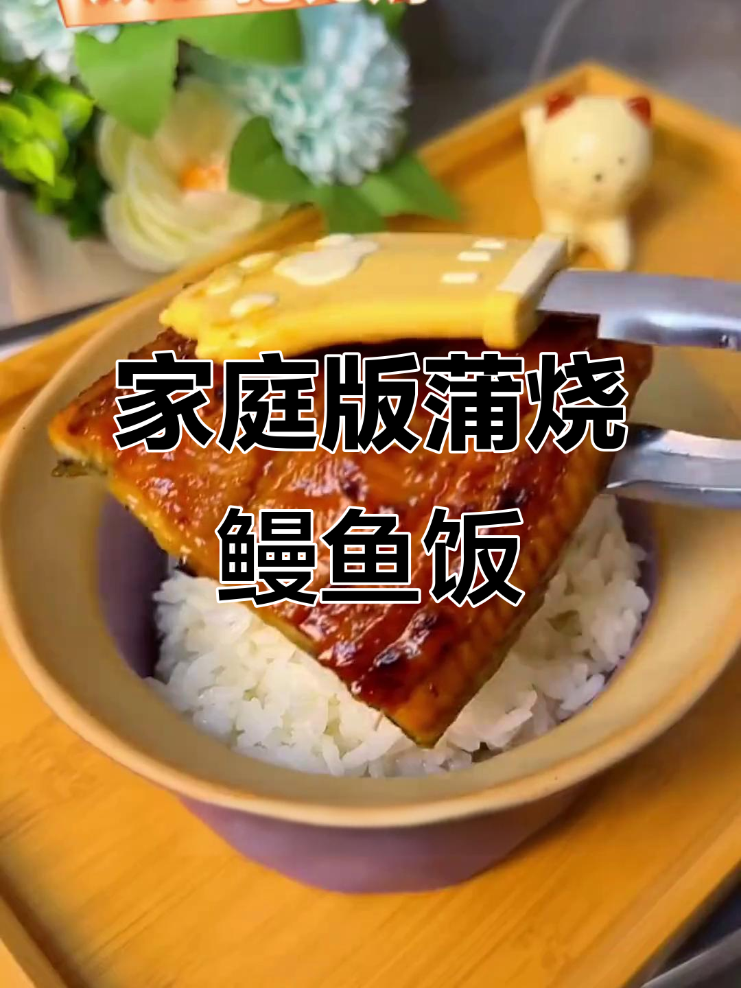 在家轻松做蒲烧鳗鱼,米饭配海苔碎更美味