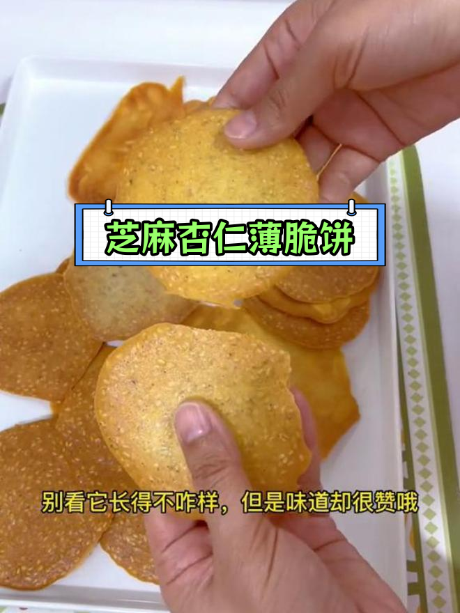 蛋清变美味,芝麻杏仁薄脆饼干做法