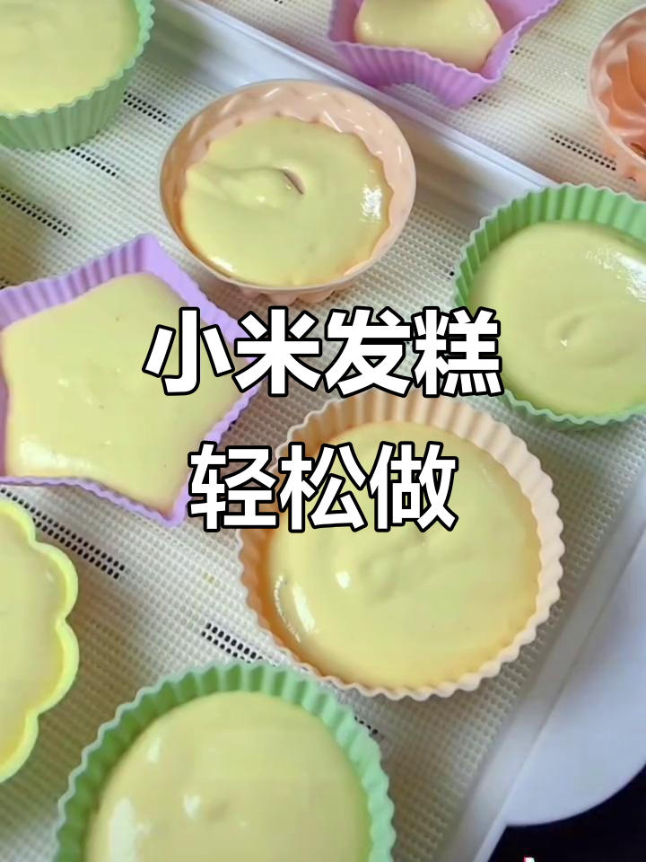 小米发糕新做法,简单又好吃,松软香甜不粘牙