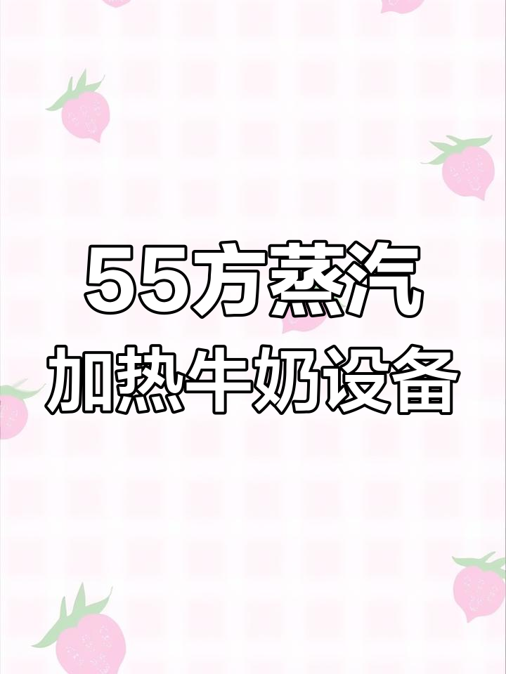 五十五方蒸汽加热牛奶保温搅拌罐,智能控制提升产品质量