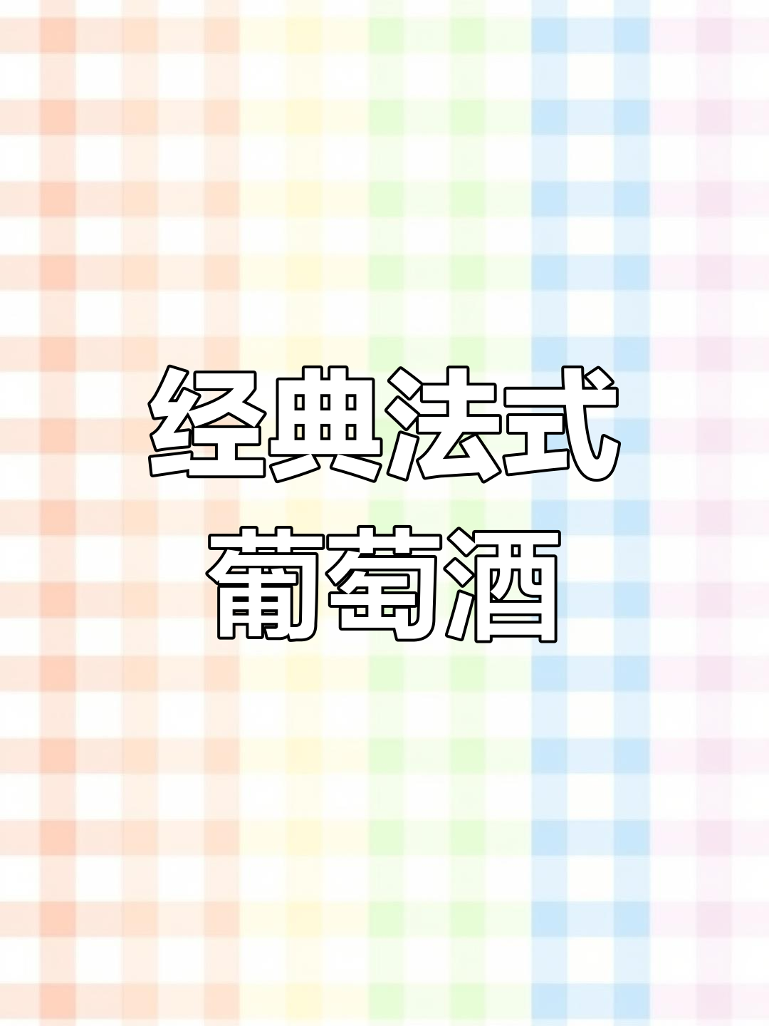 法贝隆古堡红酒,浪漫与优雅的完美结合