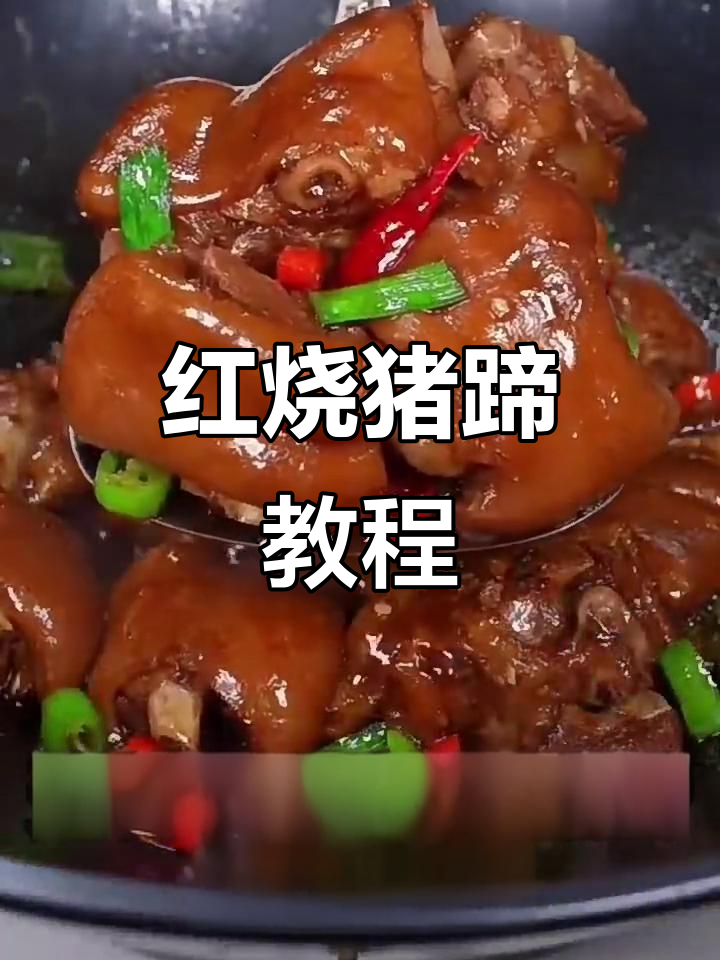 年夜饭必备!红烧猪蹄,软糯弹牙,做法超简单