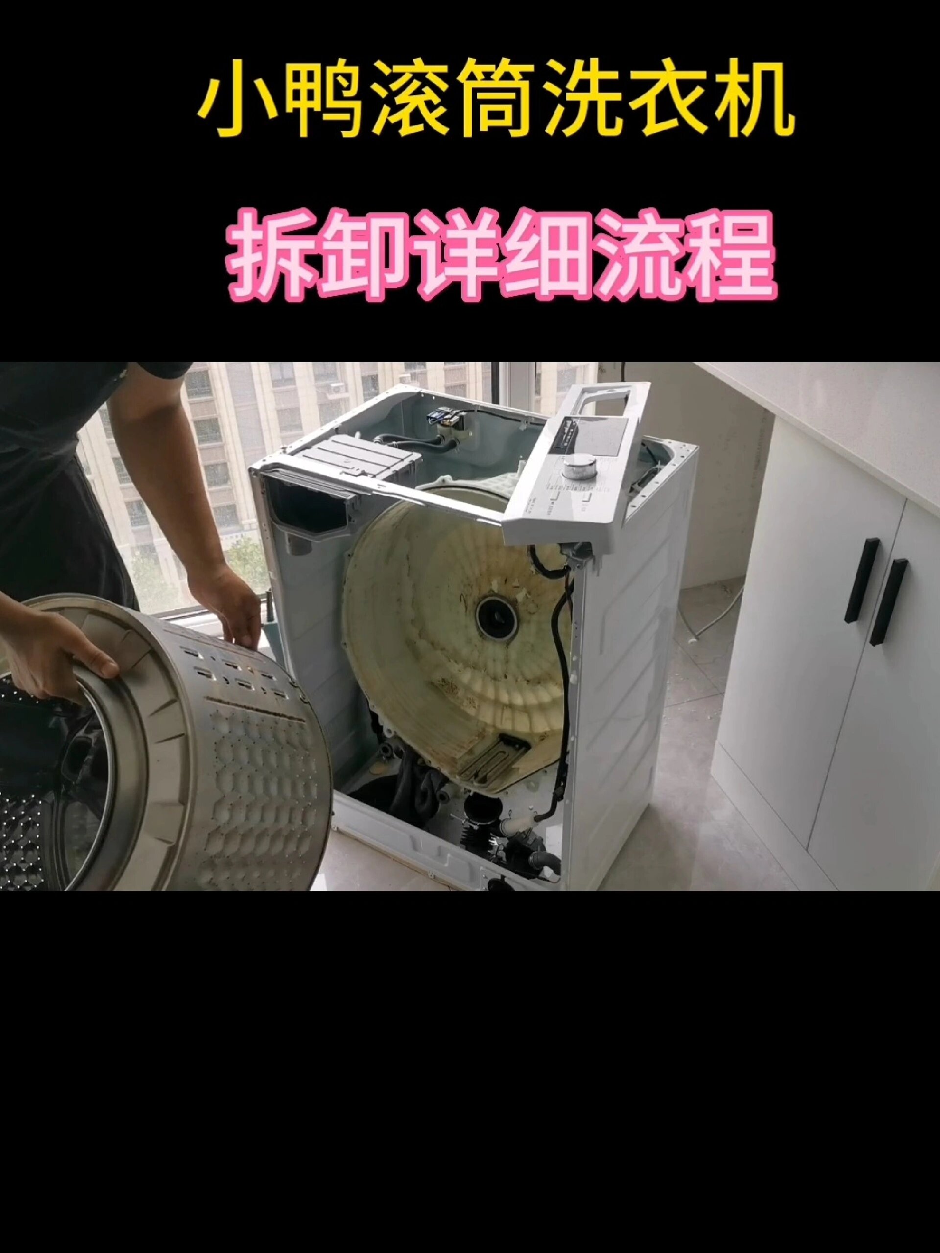 小鸭滚筒洗衣机拆卸