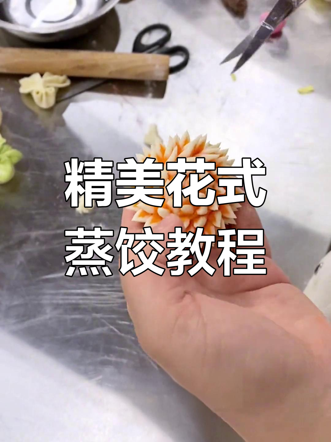 花式蒸饺制作全攻略,教你轻松做出美丽花样