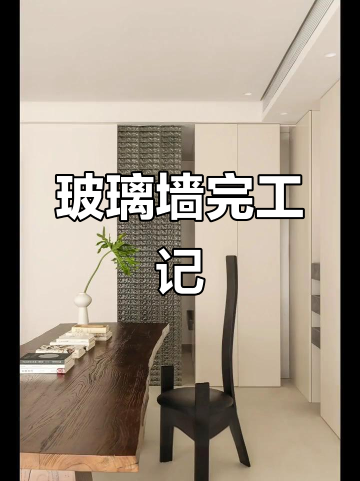 玻璃砖墙面终于砌好,装修108天效果惊艳!