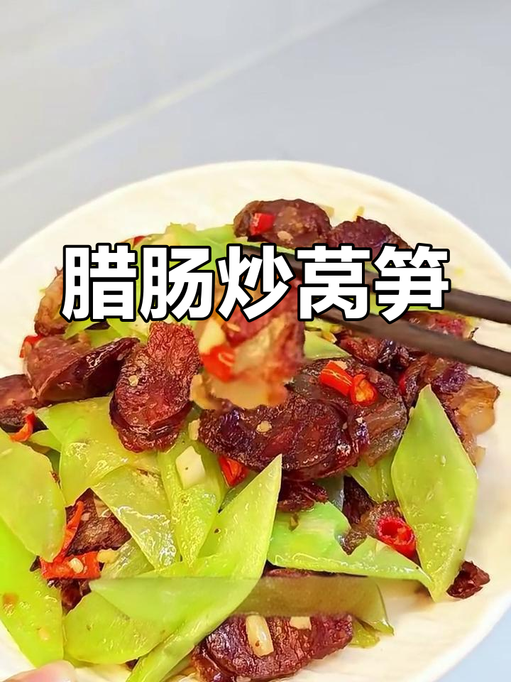 腊肠炒莴笋,简单又下饭,清脆爽口不腻