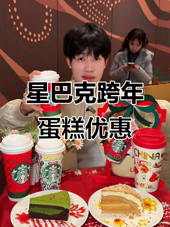 星巴克跨年蛋糕大放送!40多块就能买两块,超值福利来袭