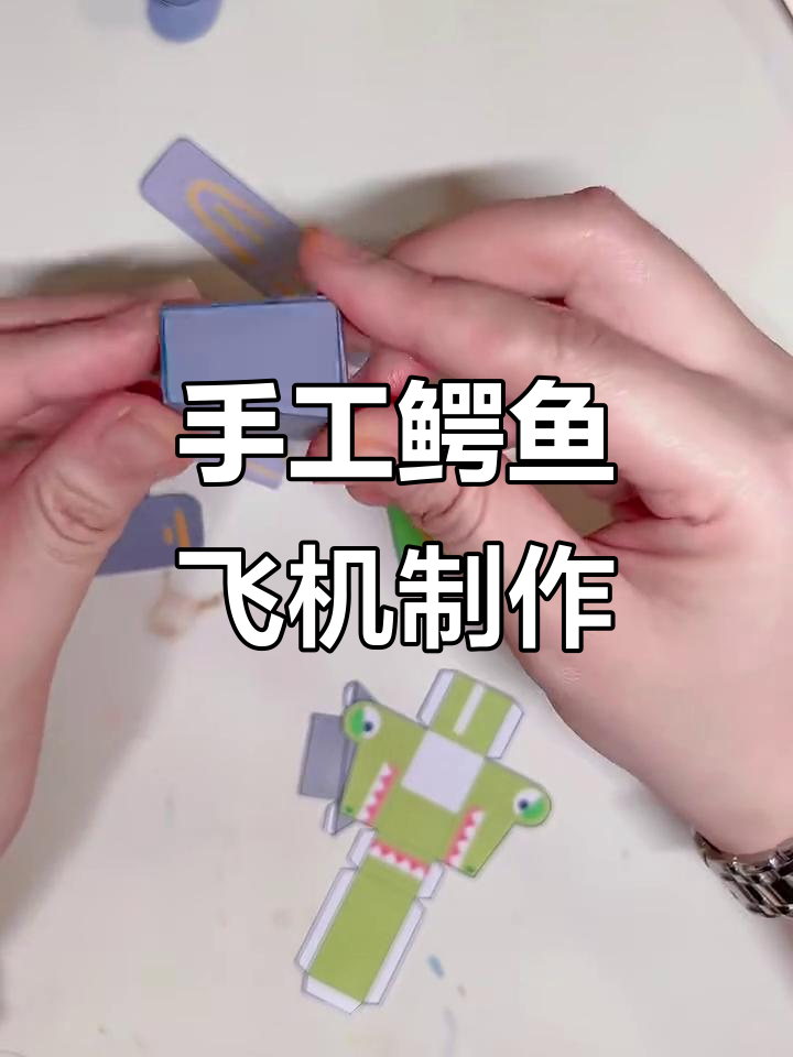 折纸鳄鱼飞机,轻松做出搞笑飞行器