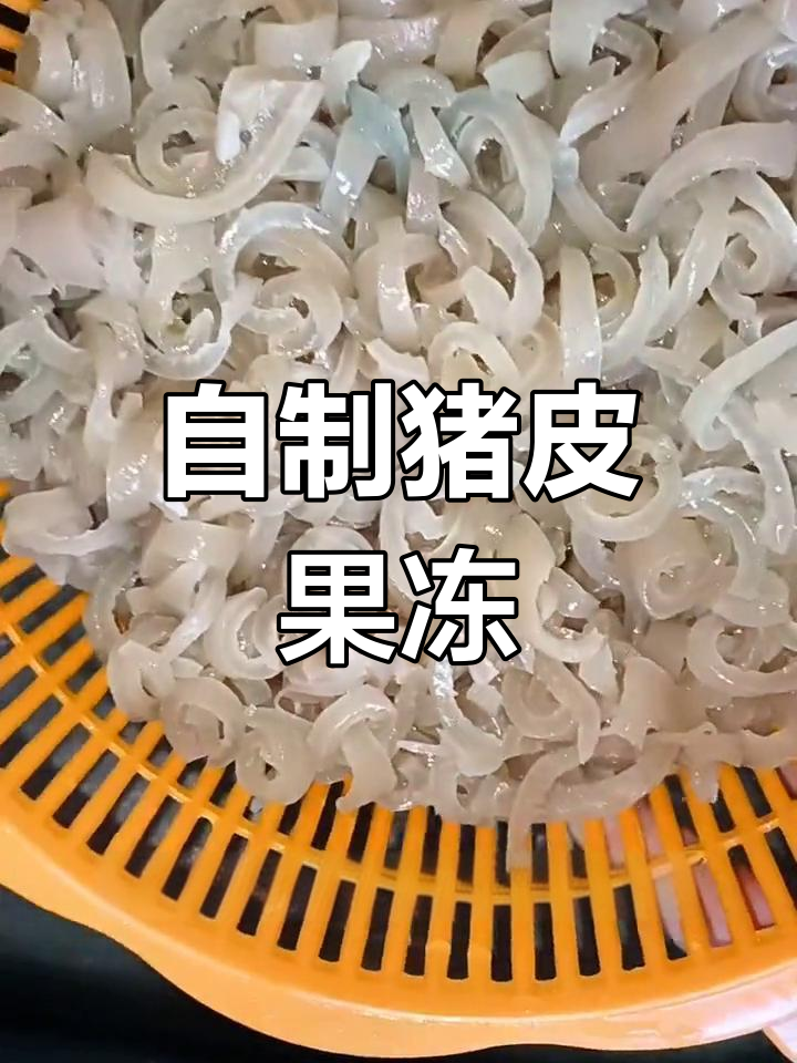 猪皮冻的家常做法,油腻去除技巧
