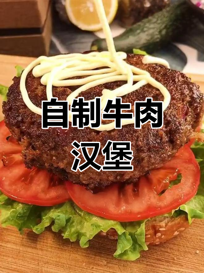 牛肉汉堡肉饼超满足,简单调料做美味