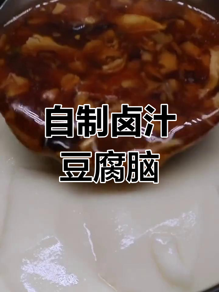 卤汁豆腐脑的做法,轻松学会