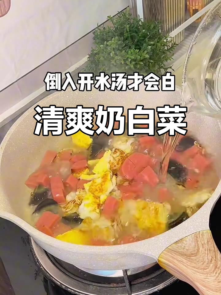 清爽奶白菜，吃了让人心情大好！