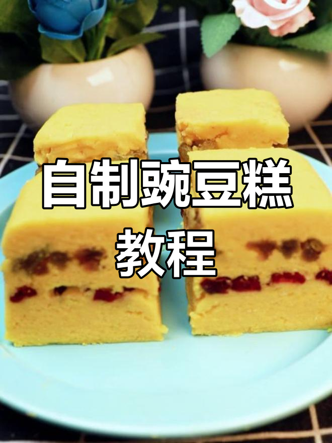 豌豆糕的简单做法,清凉又美味