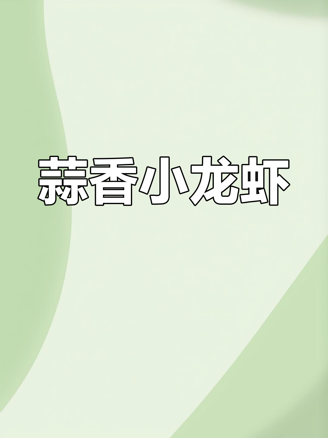 家庭版蒜香龙虾尾做法,简单又美味