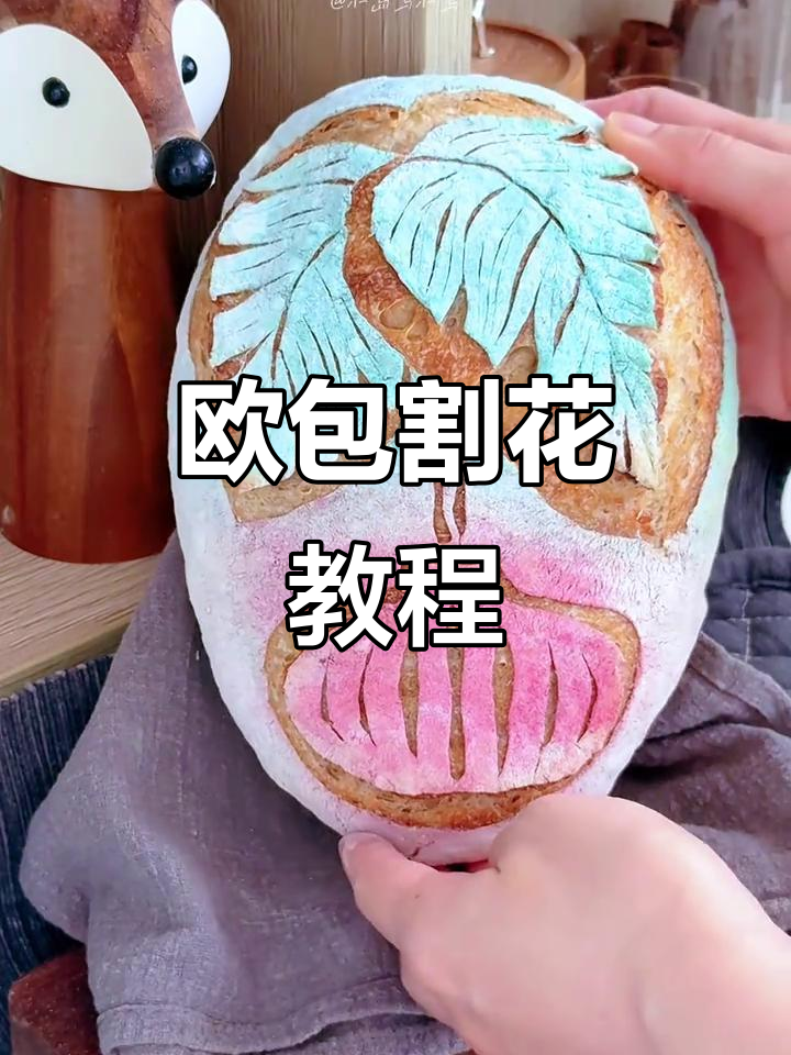 艺术面包割花技巧,粉色条纹与绿叶的完美结合