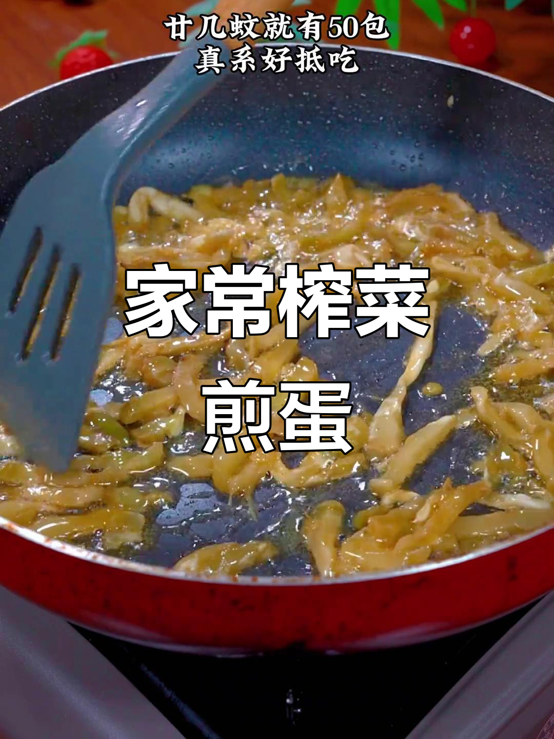 简单又好吃的榨菜煎蛋,轻松在家做