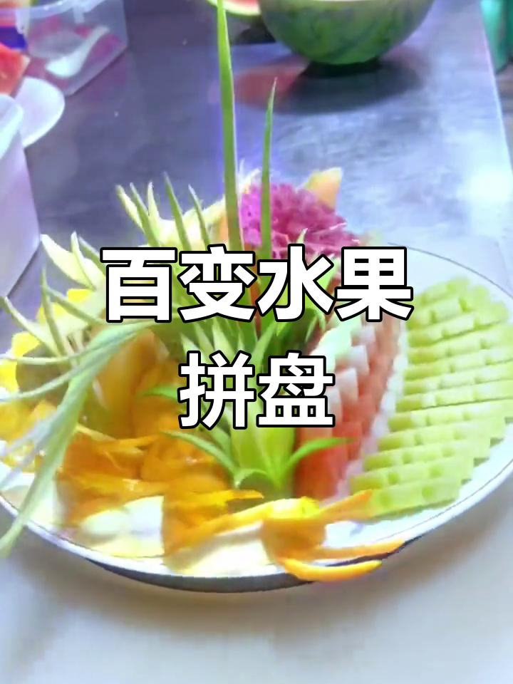 水果拼盘创意展示:100种花样摆法