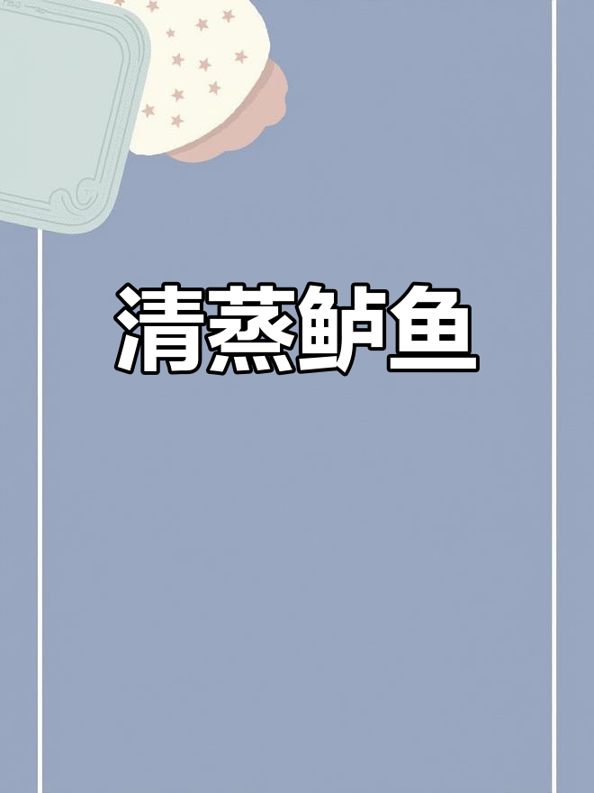 烤鲈鱼配豆豉、青柠,香气扑鼻!