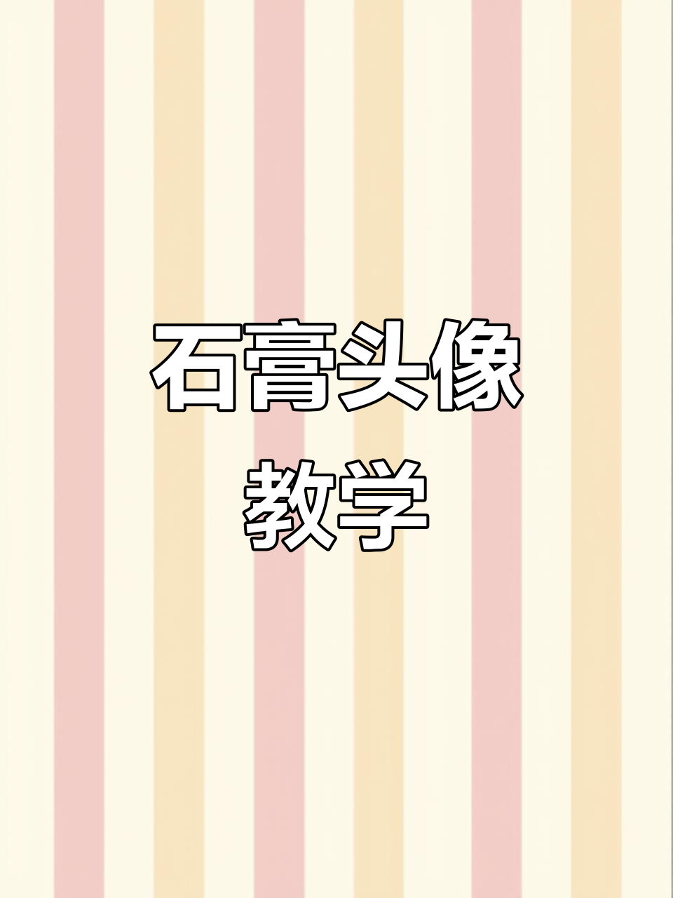 马赛石膏头像绘制技巧解析