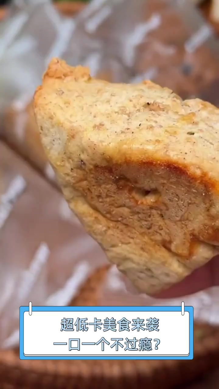 超低卡美食来袭,一口一个不过瘾?