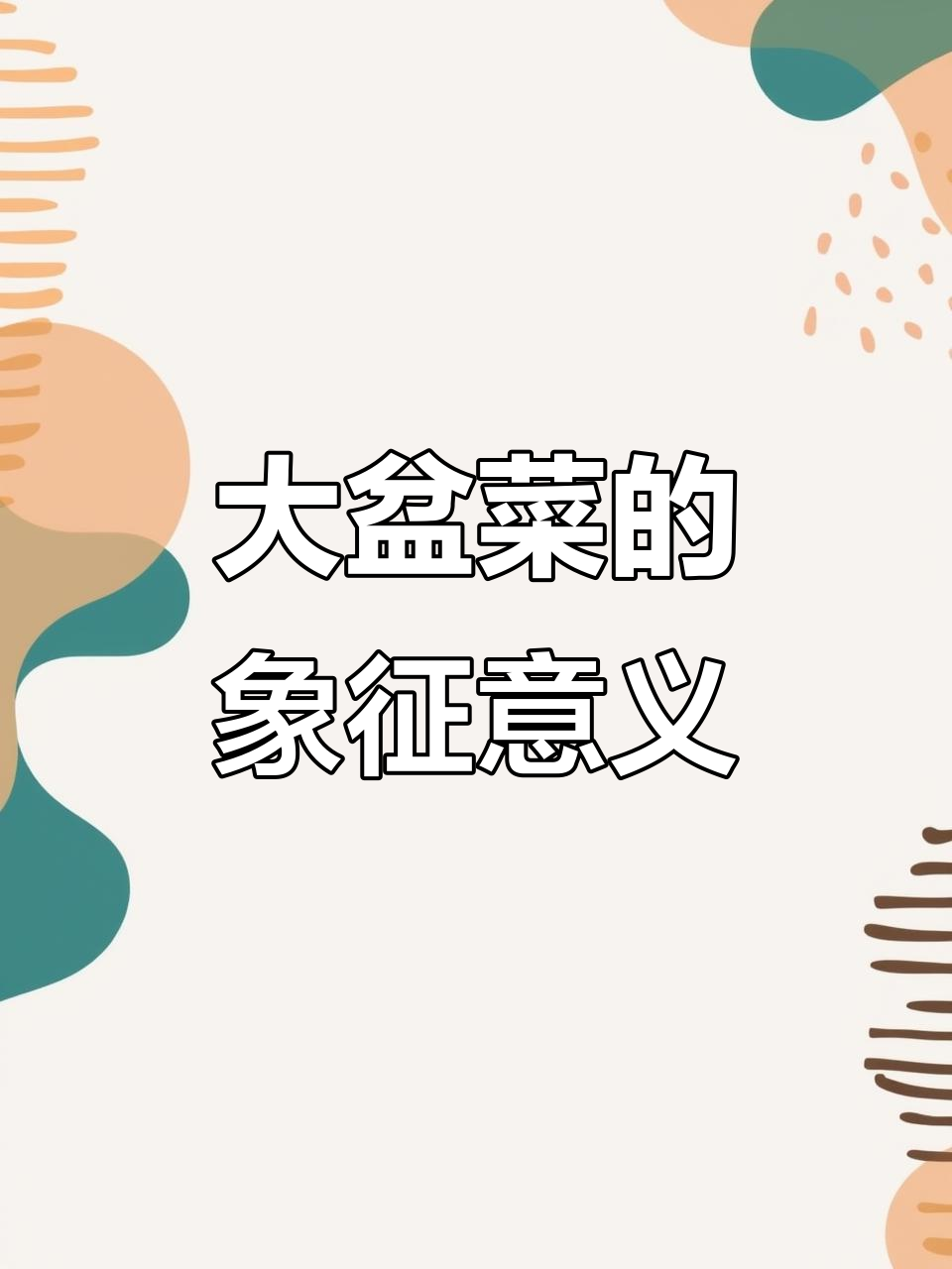 春节大盆菜,寓意丰收与团圆,食材丰富令人陶醉!