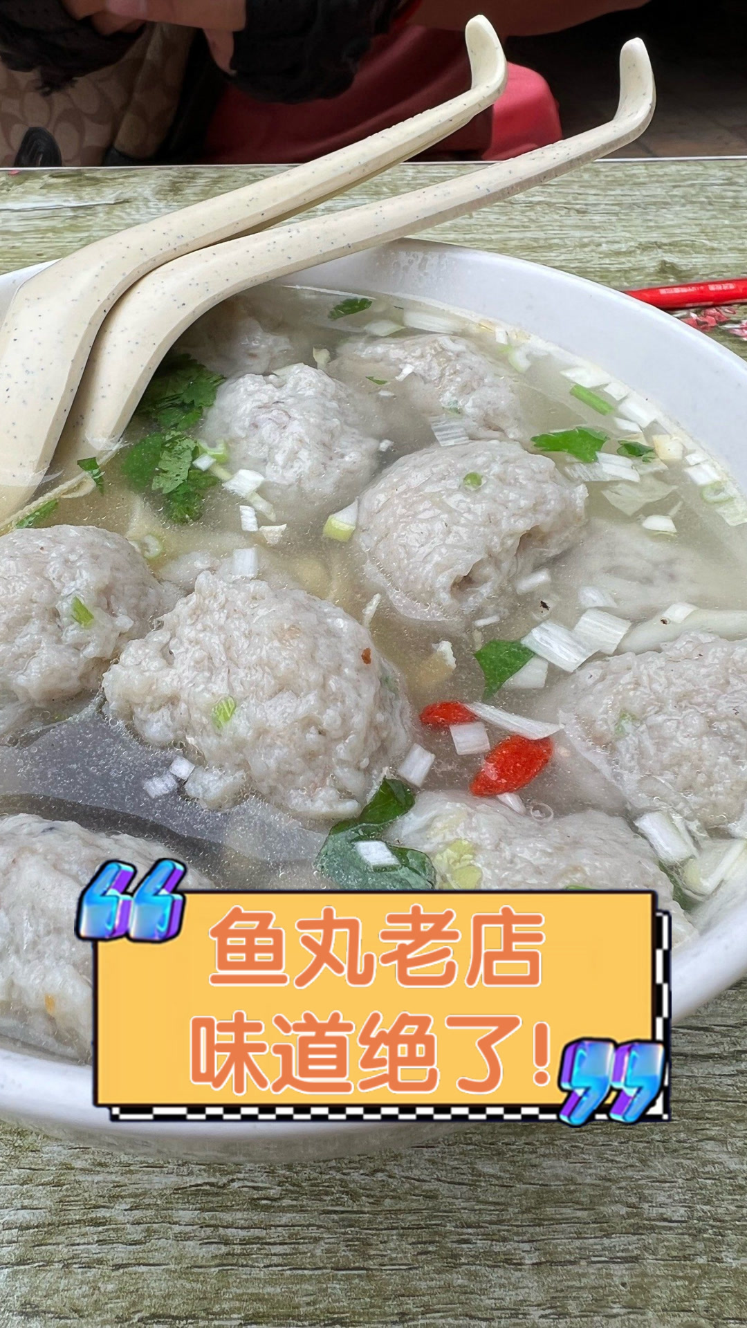 鱼丸老店,味道绝了!