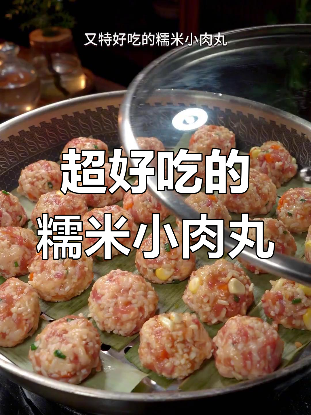 糯米肉丸子,简单又美味