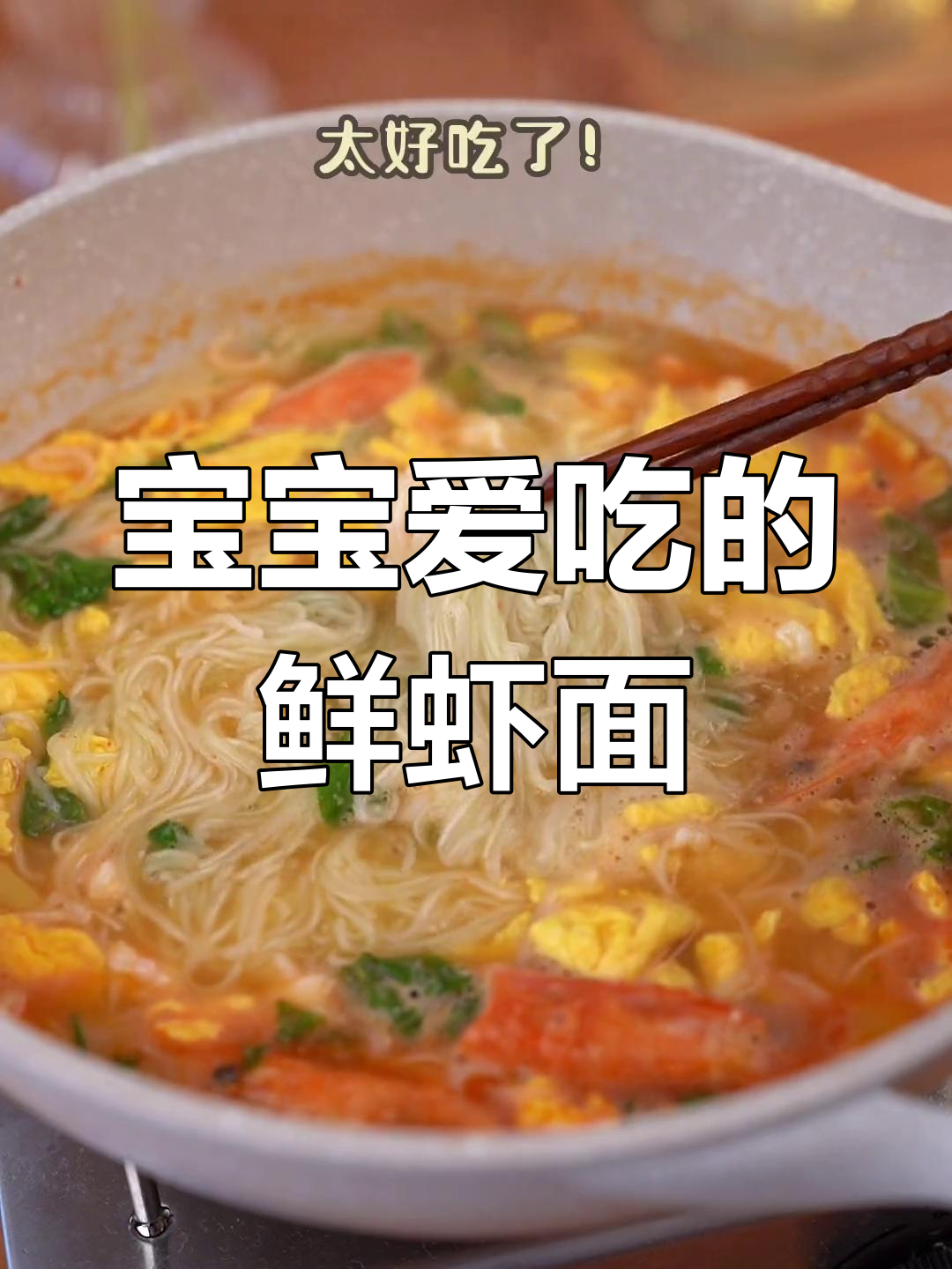 鲜虾面汤,宝宝最爱