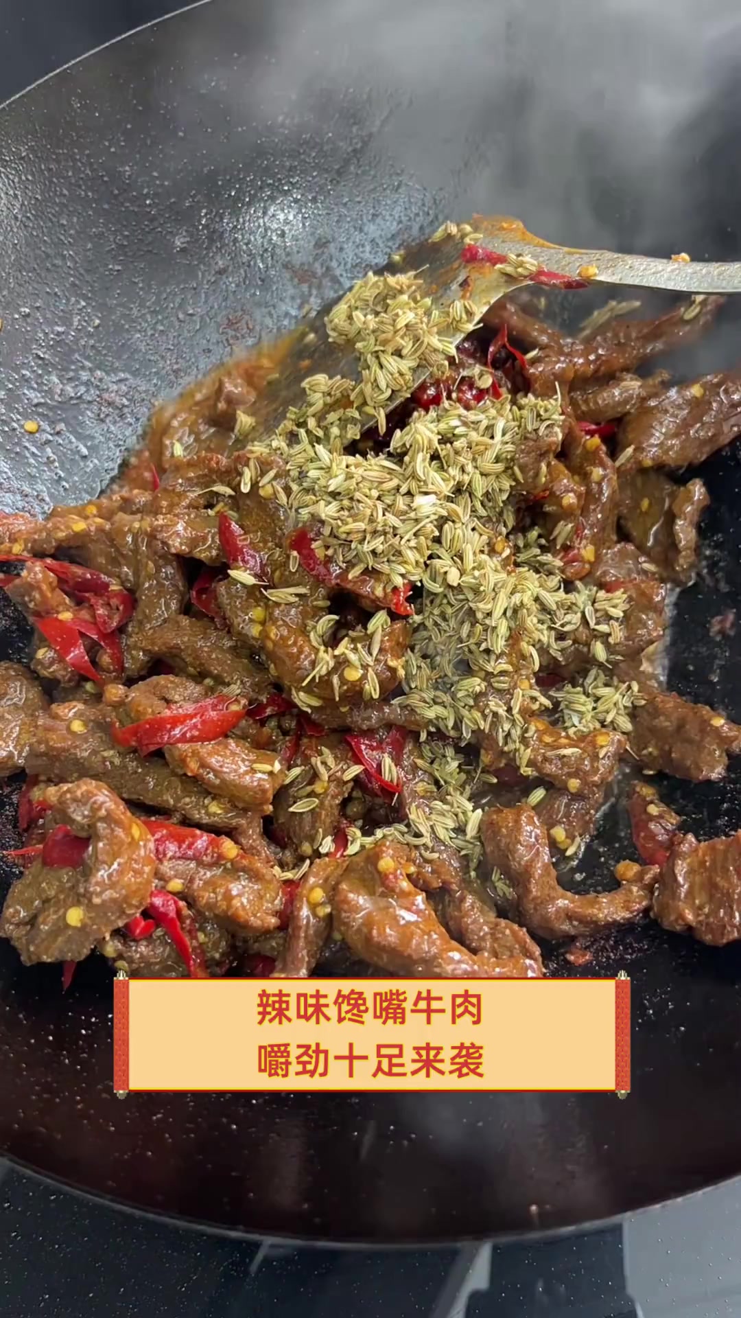辣味馋嘴牛肉,嚼劲十足来袭