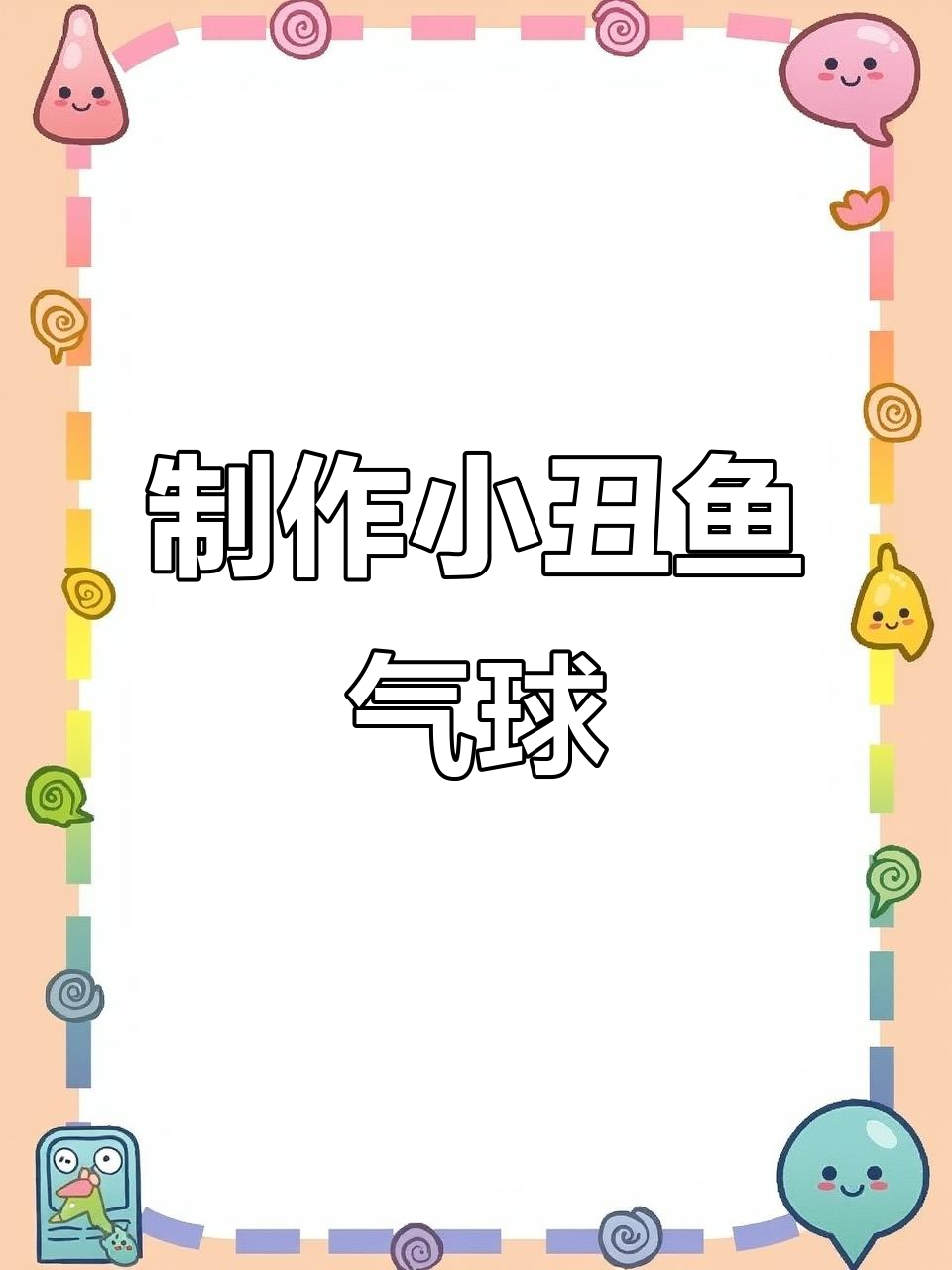 小丑鱼波汉顿气球造型教程,轻松打造可爱小丑形象