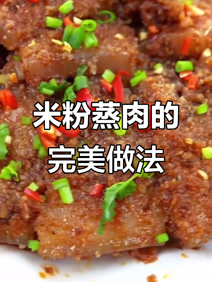 教你做肥而不腻的米粉蒸肉,简单又美味