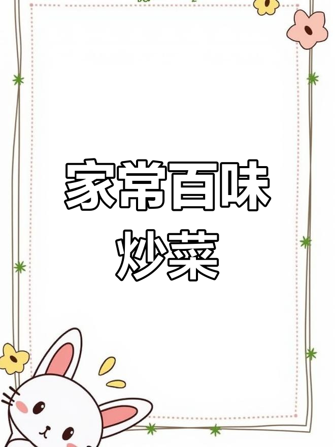100道家常炒菜,简单又美味