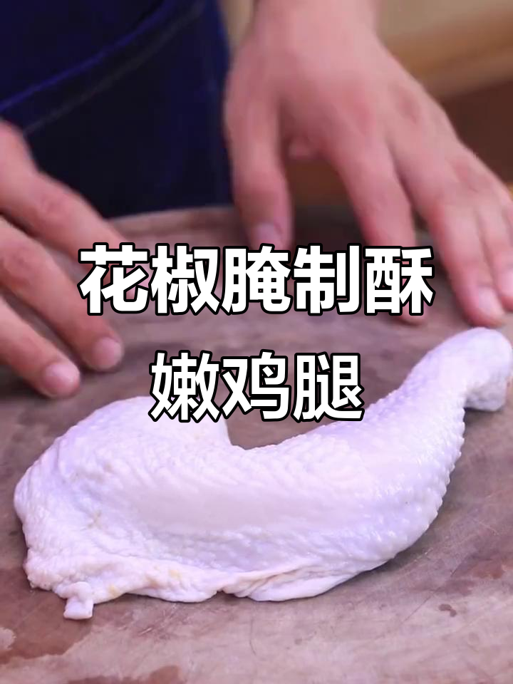 香脆鸡腿做法大揭秘,轻松去腥提味!