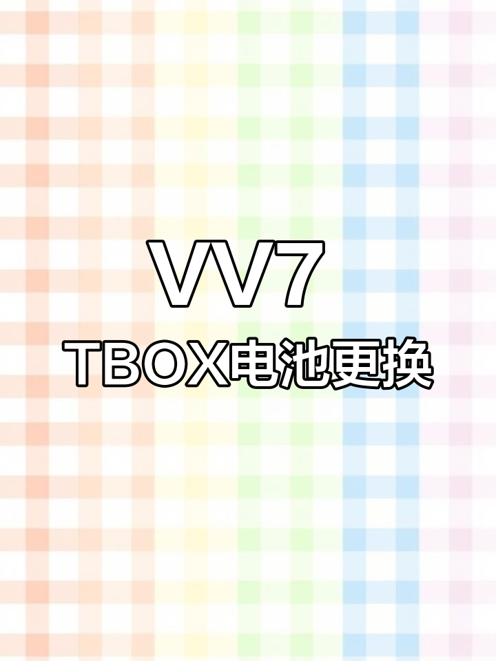 魏派VV7无线终端故障修复,电池更换全流程揭秘