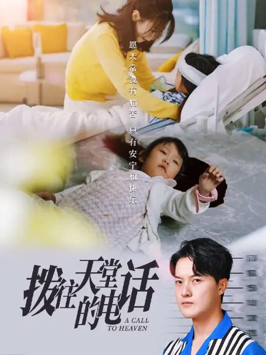 通往天堂的电话 星河剧场通往天堂的电话这部剧太上头了熬夜也要看完的一部剧鲨鱼夹还是少给孩子