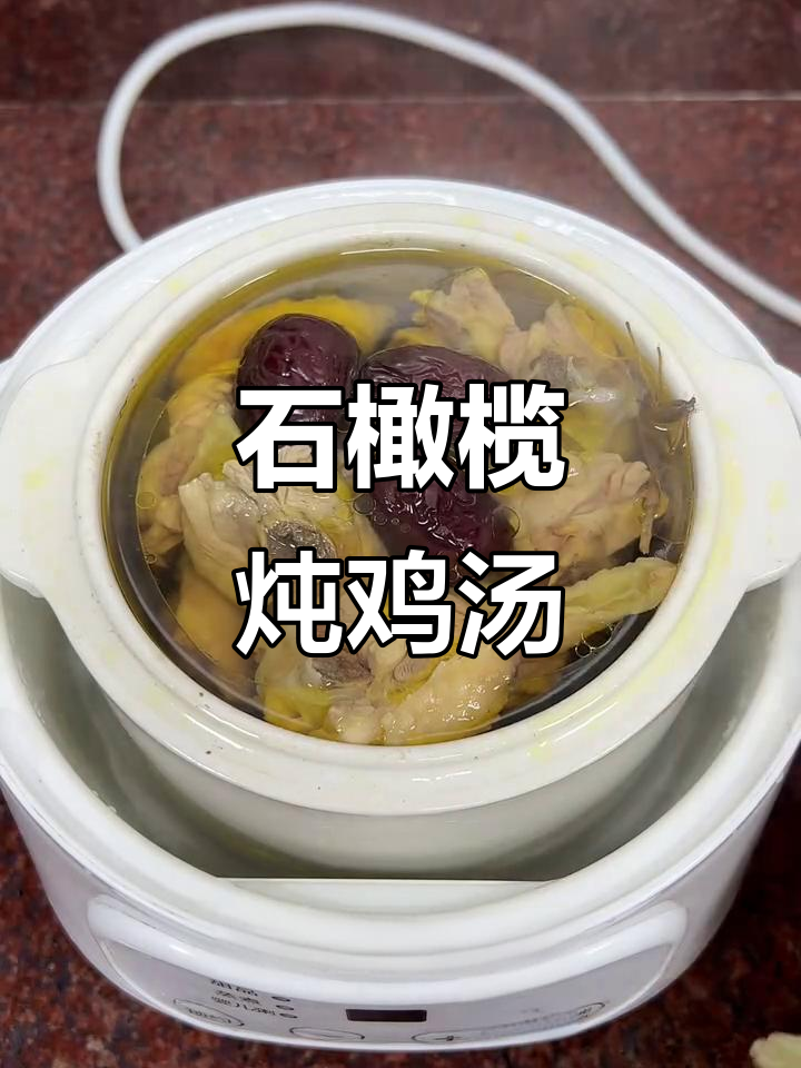 石橄榄炖鸡汤,汤鲜味美,滋补又好喝