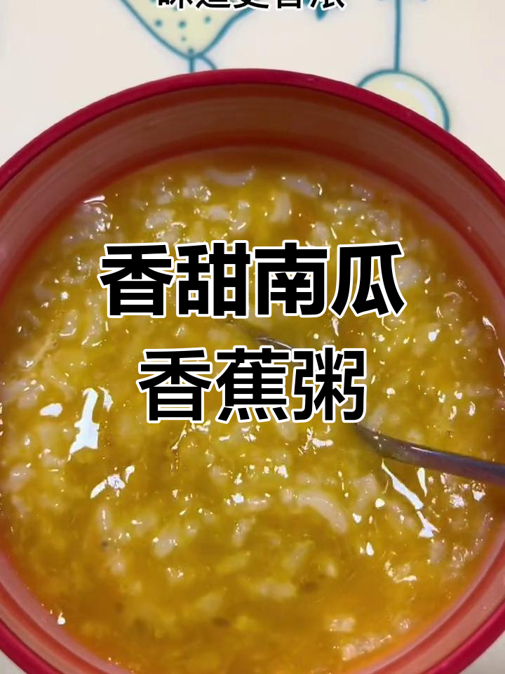 南瓜香蕉营养粥,软糯香甜宝宝爱