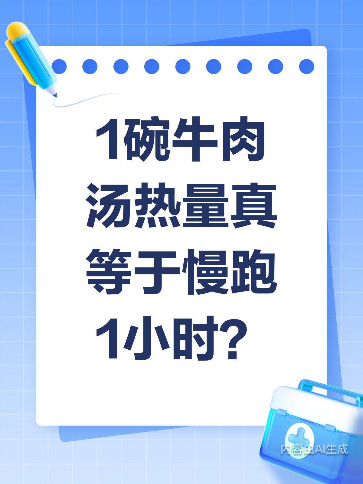 1碗牛肉汤≈慢跑1小时？热量真相揭秘