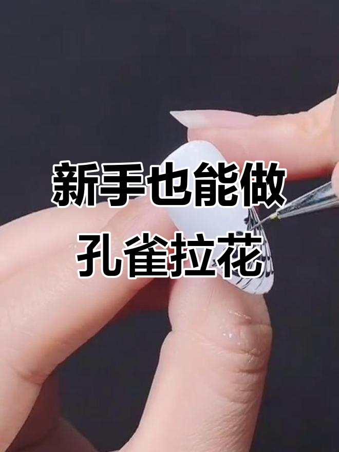 轻松学孔雀拉花美甲,新手必看教程