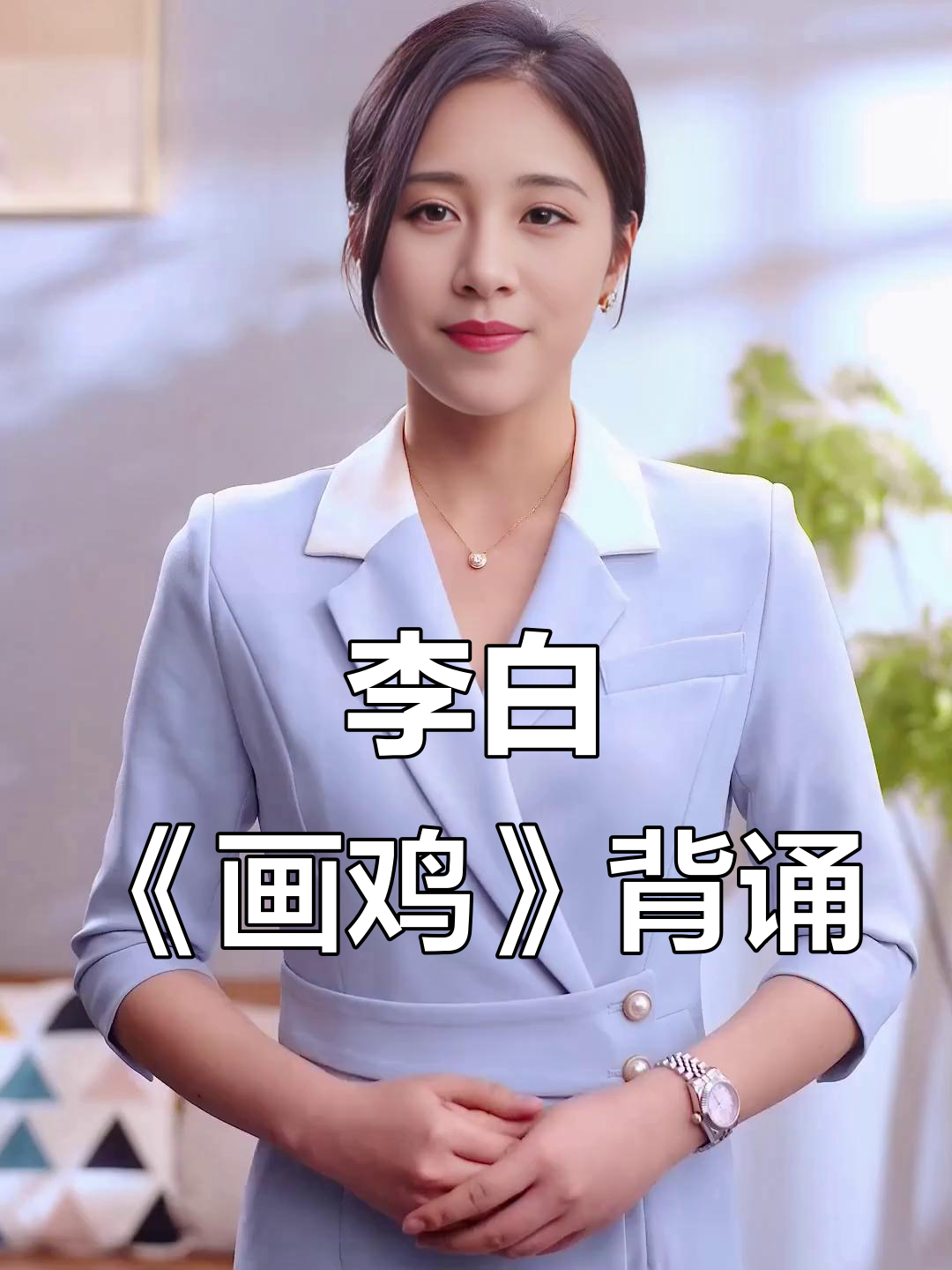 亲子古诗背诵:李白《画鸡》与明代诗篇
