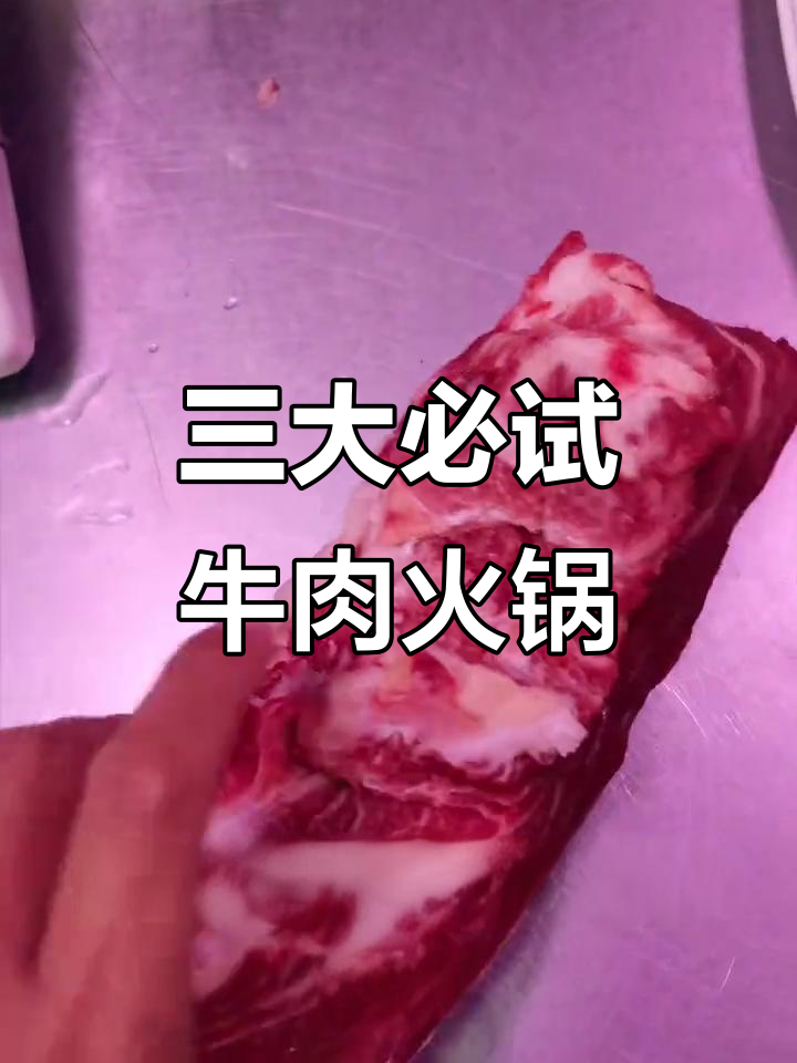 火锅必吃三大牛肉部位，嫩滑又多汁
