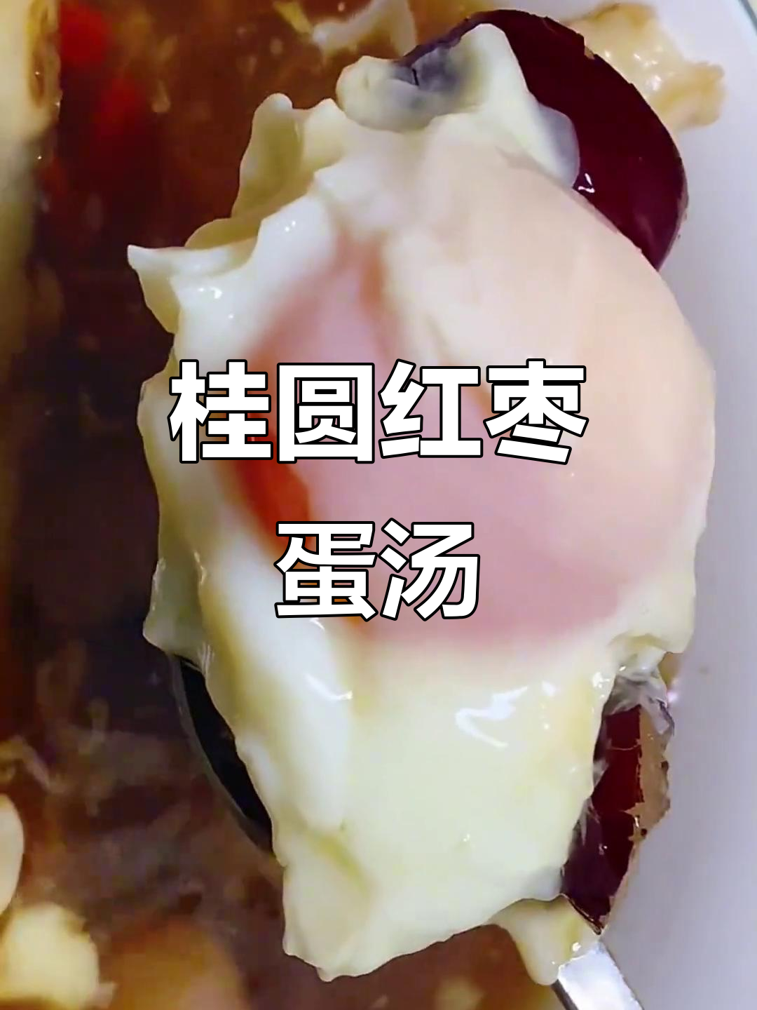 经期前后必喝桂圆红枣鸡蛋汤,气色红润有活力