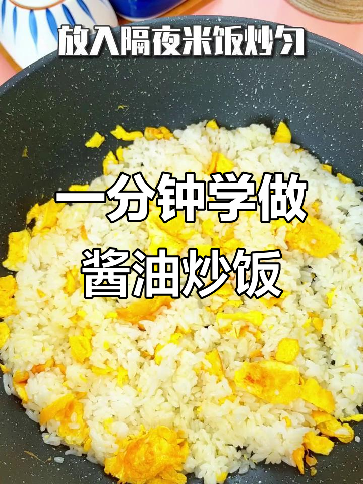 升级版酱油炒饭,香气扑鼻!一分钟学会这道美味
