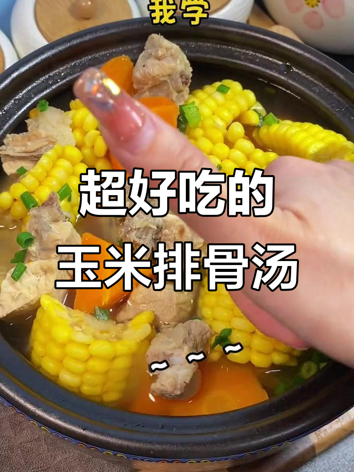 玉米排骨汤,简单又美味!晚餐必备家常菜