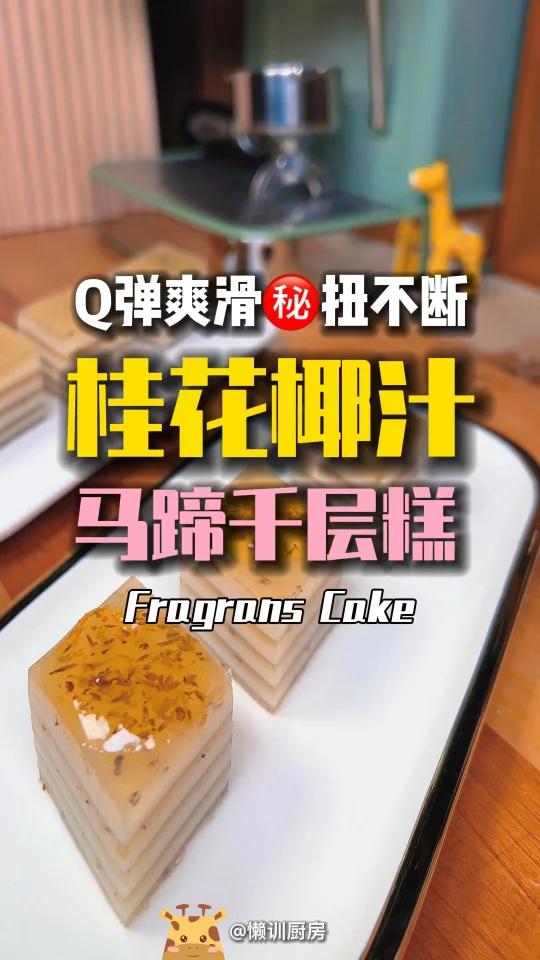 全网第1清晰「桂花椰汁马蹄千层糕」做法
