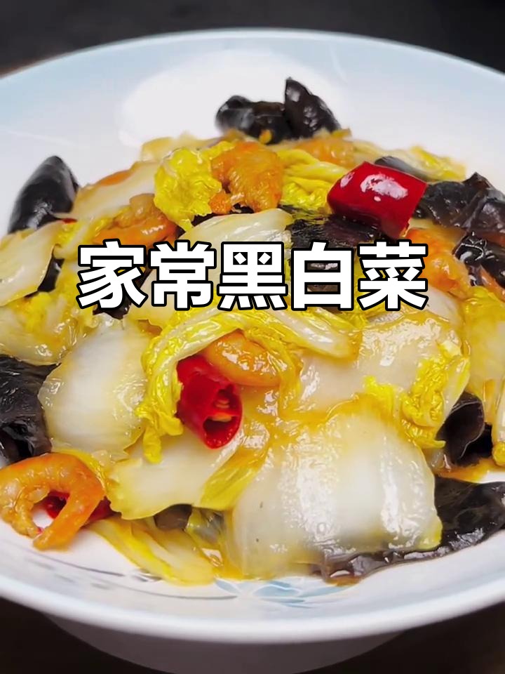 干虾仁炒白菜,木耳配十三香,家常美味轻松做