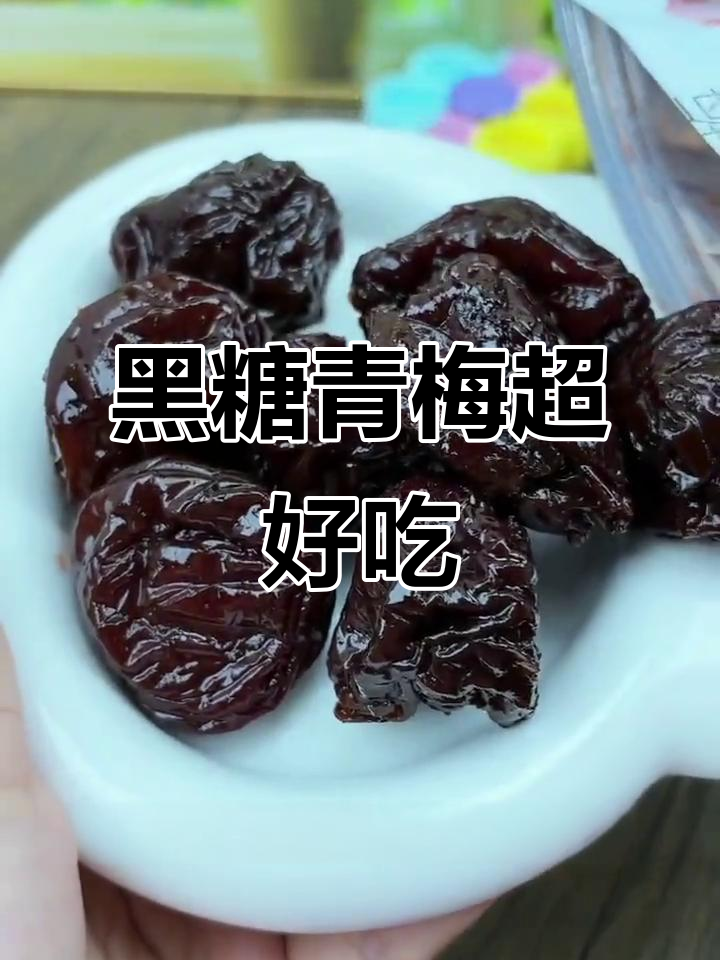 这款黑糖青梅太好吃了,孕妇也能放心吃!