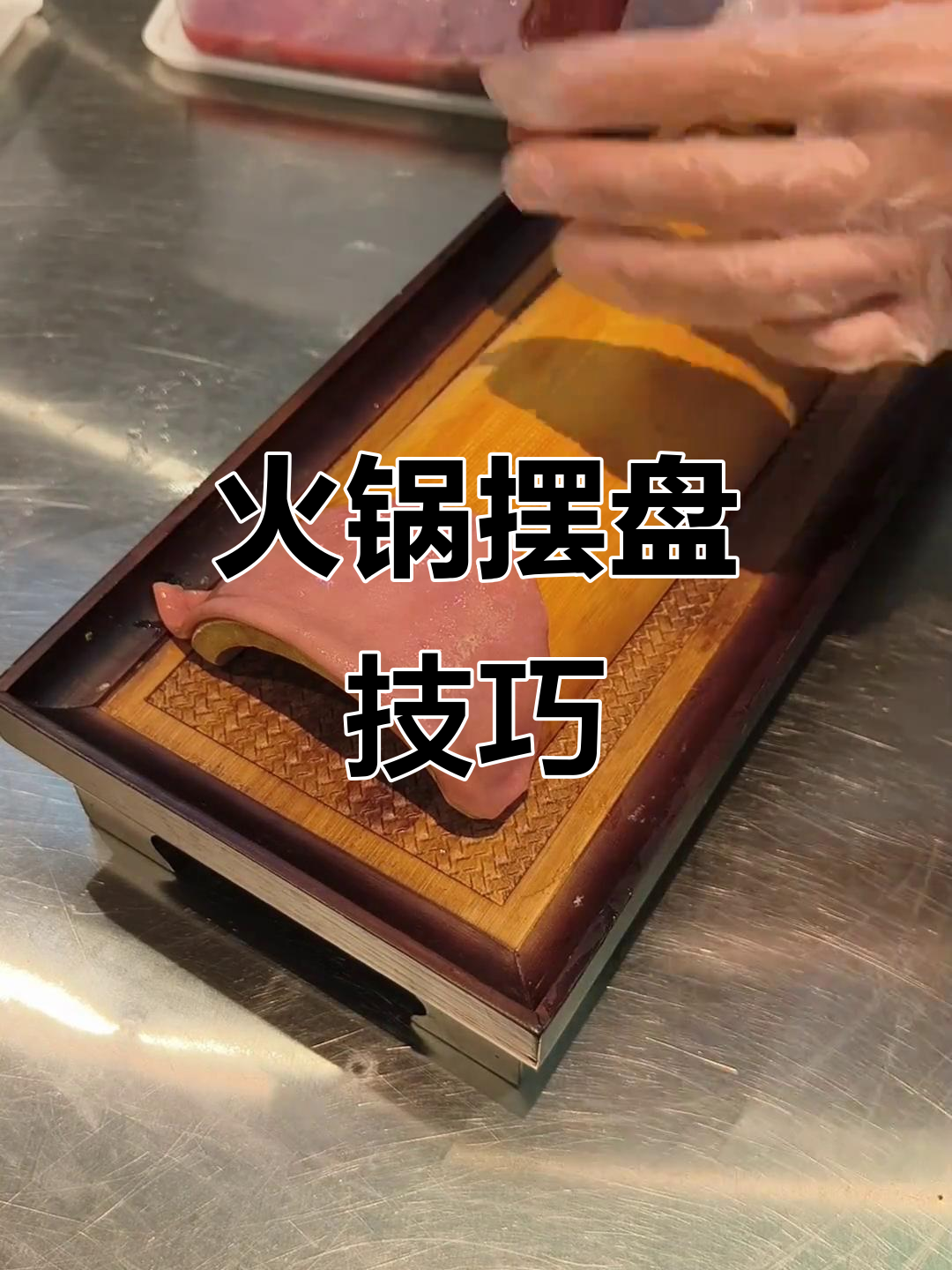 火锅底料与菜品完美搭配,摆盘技巧大揭秘