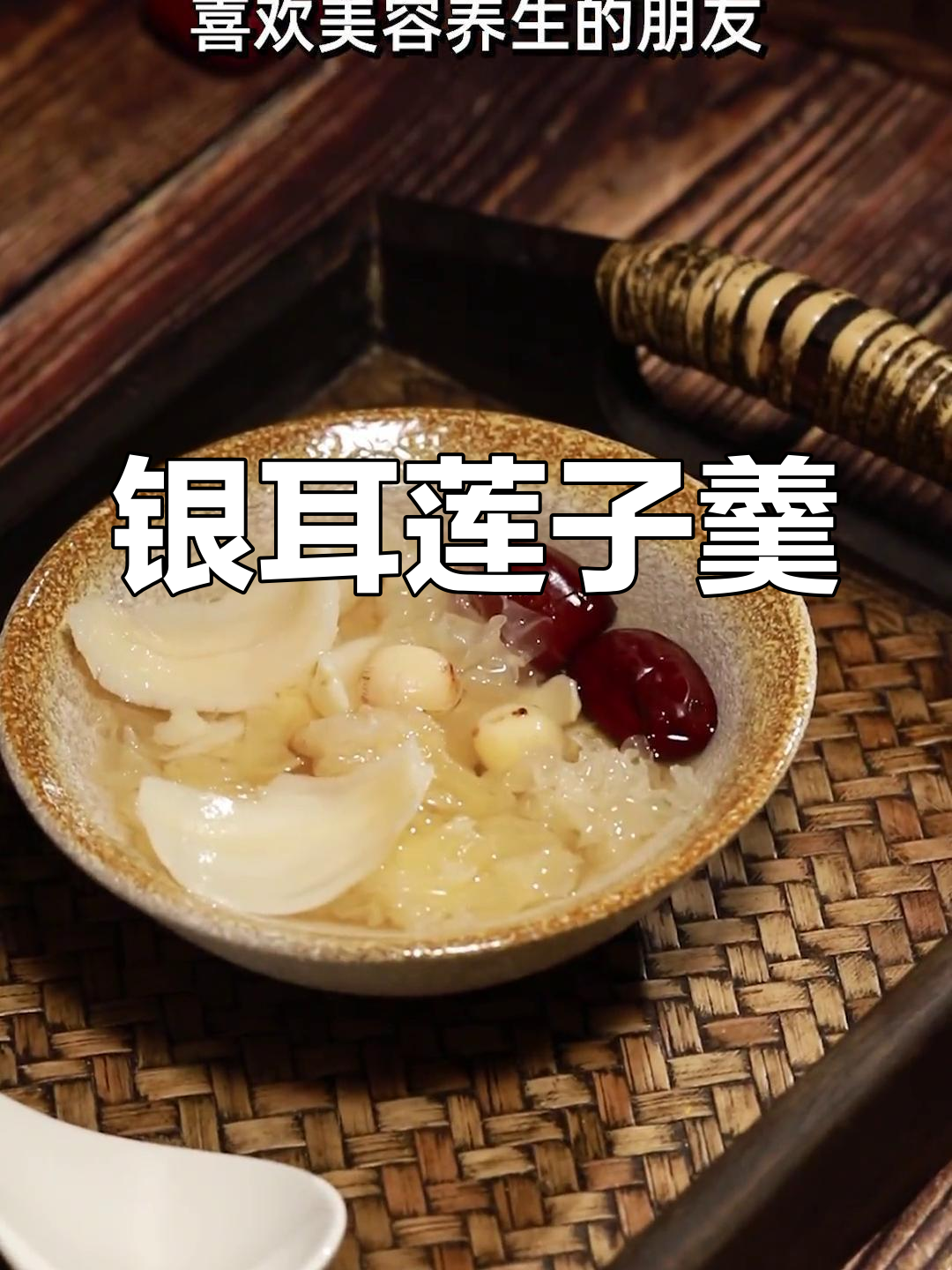 银耳莲子百合汤,美容养颜又降火气